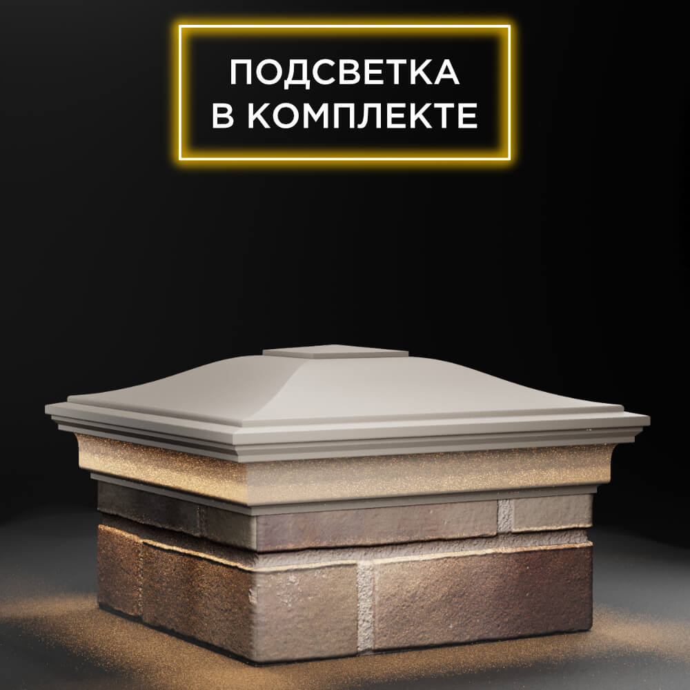 Колпак Zking Монблан Бежевый на столб 1.5х1.5 еврокирпича 0.7НФ (355х355мм) c подсветкой
