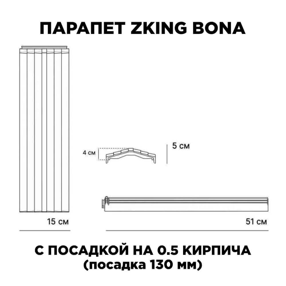Парапет Zking Бона ХайТек Коричневый посадка на 0.5 кирпича (130мм)
