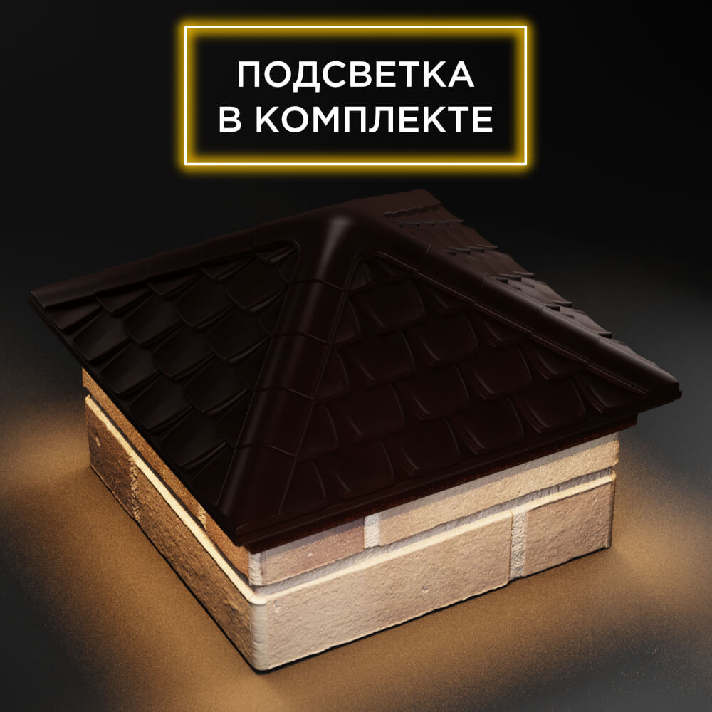 Колпак Zking Эльбрус Коричневый на столб 1.5х1.5 кирпича (385х385мм) с подсветкой