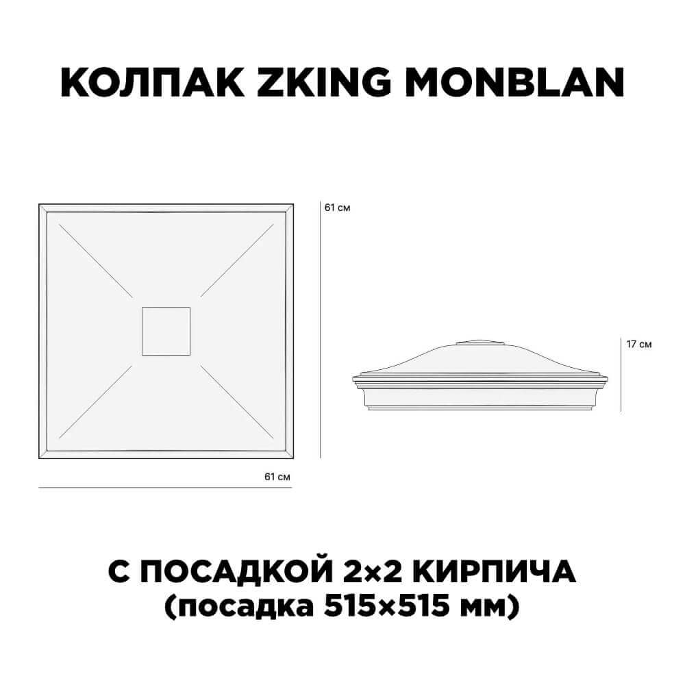 Колпак Zking Монблан Серый на столб 2х2 кирпича (515х515мм) c подсветкой
