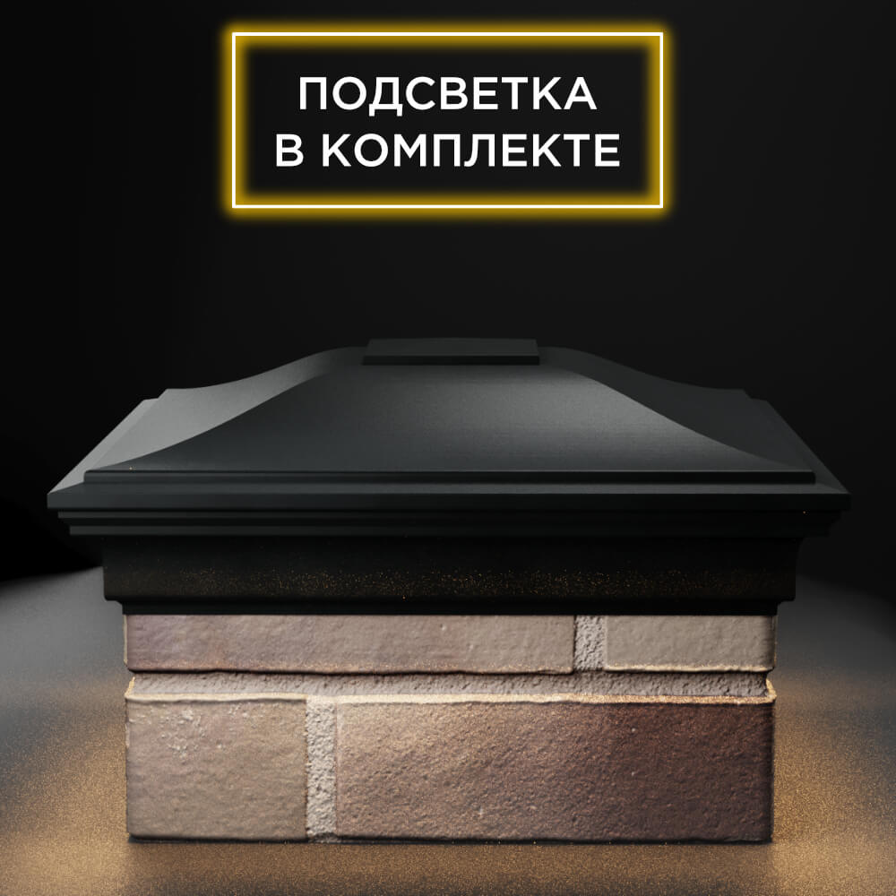 Колпак Zking Монблан Черный на столб 1.5х1.5 еврокирпича 0.7НФ (355х355мм) c подсветкой