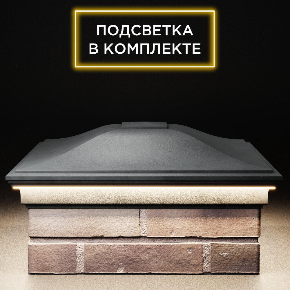 Колпак Zking Монблан Серый на столб 2х2 кирпича (515х515мм) c подсветкой