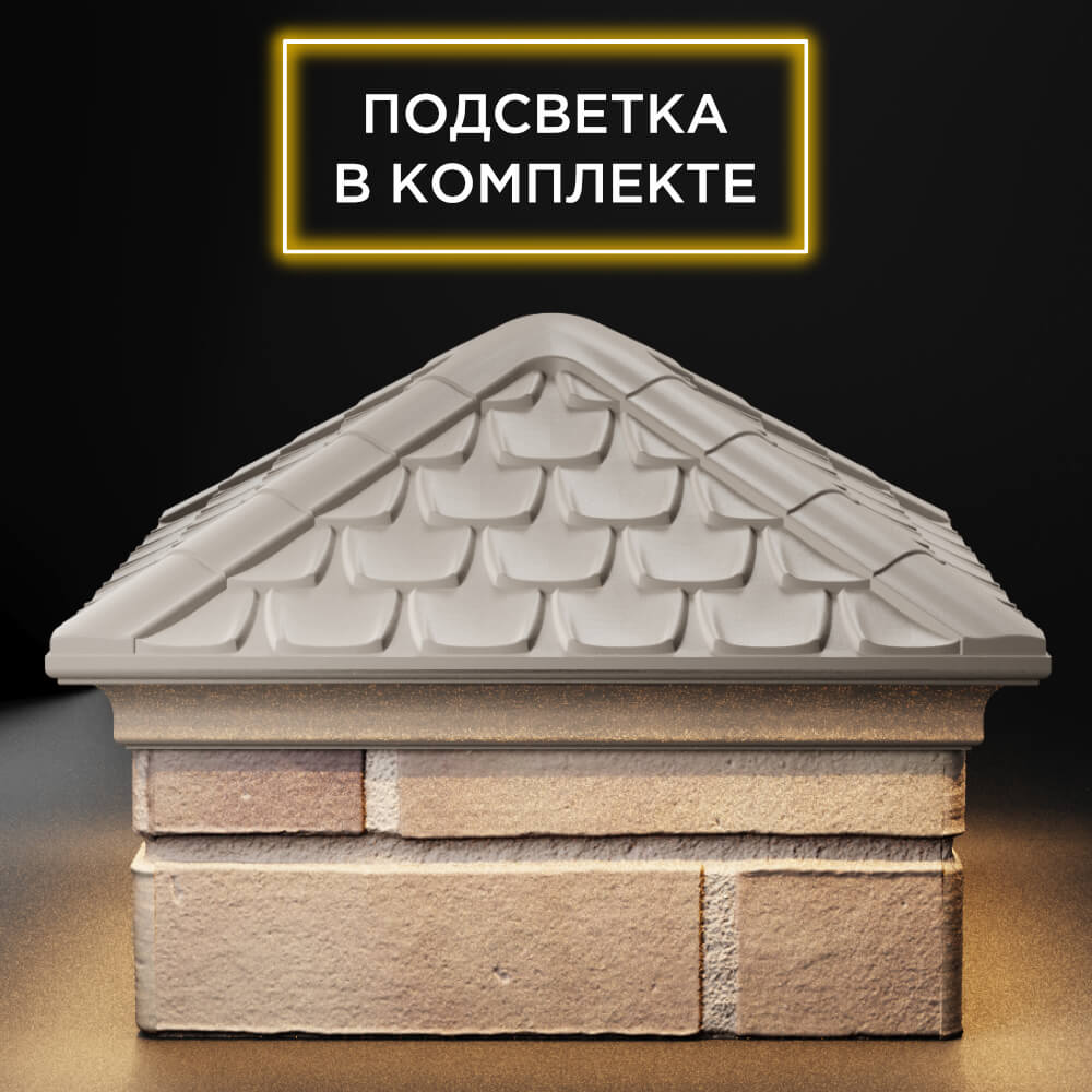 Колпак Zking Эльбрус Бежевый на столб 1.5х1.5 кирпича (385х385мм) с подсветкой